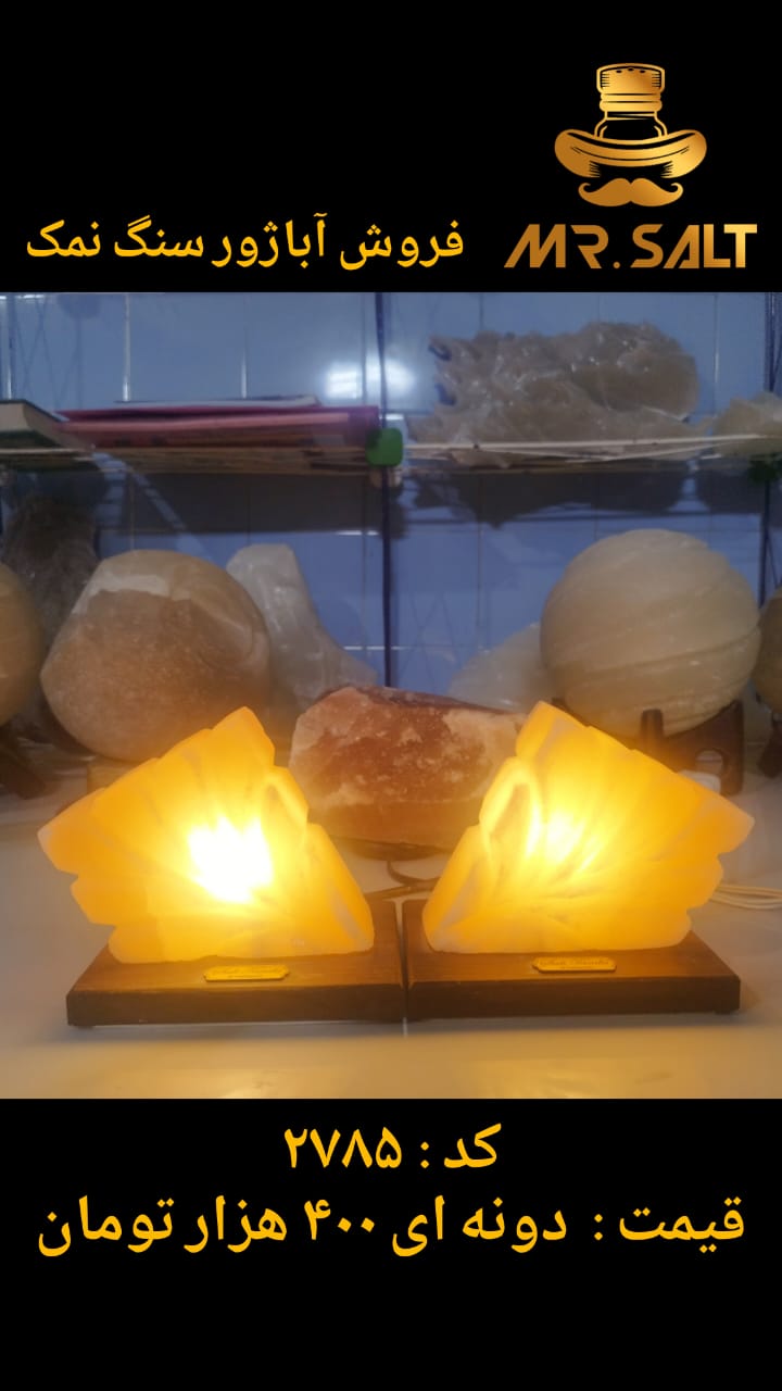 آباژور سنگ نمک طبیعی